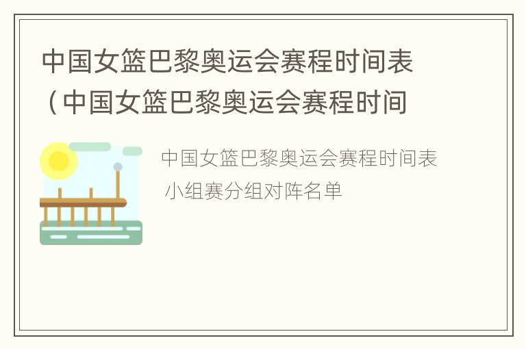 中国女篮巴黎奥运会赛程时间表（中国女篮巴黎奥运会赛程时间表格）