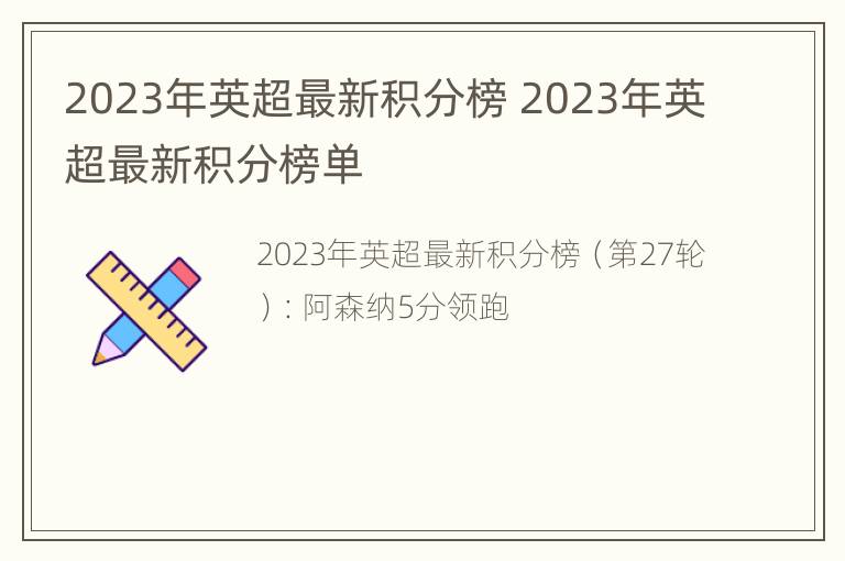 2023年英超最新积分榜 2023年英超最新积分榜单