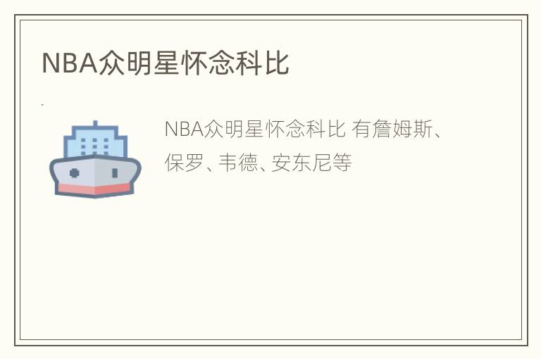 NBA众明星怀念科比