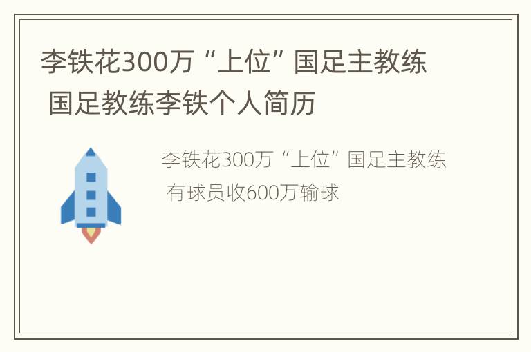 李铁花300万“上位”国足主教练 国足教练李铁个人简历