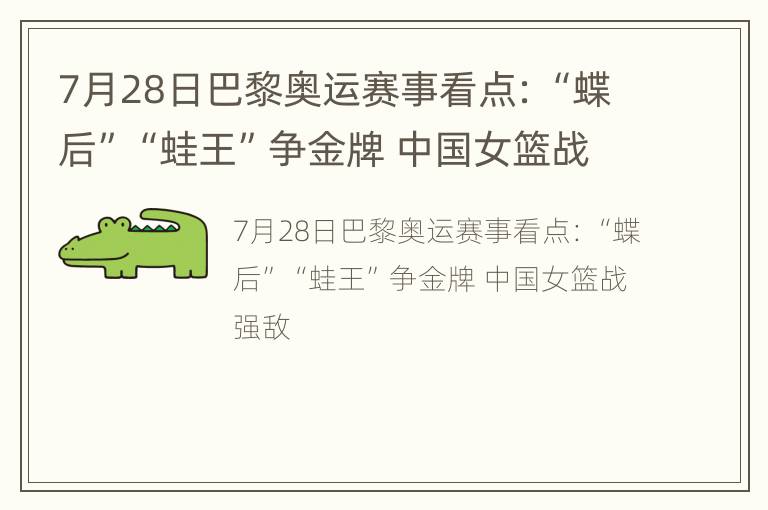 7月28日巴黎奥运赛事看点：“蝶后”“蛙王”争金牌 中国女篮战强敌