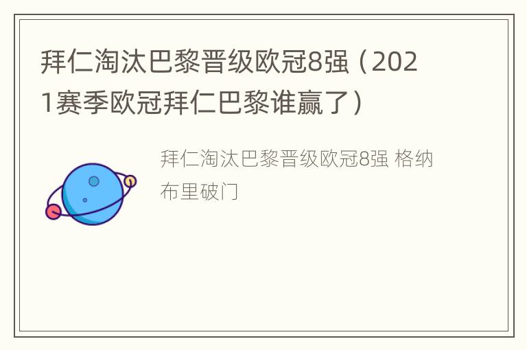 拜仁淘汰巴黎晋级欧冠8强（2021赛季欧冠拜仁巴黎谁赢了）