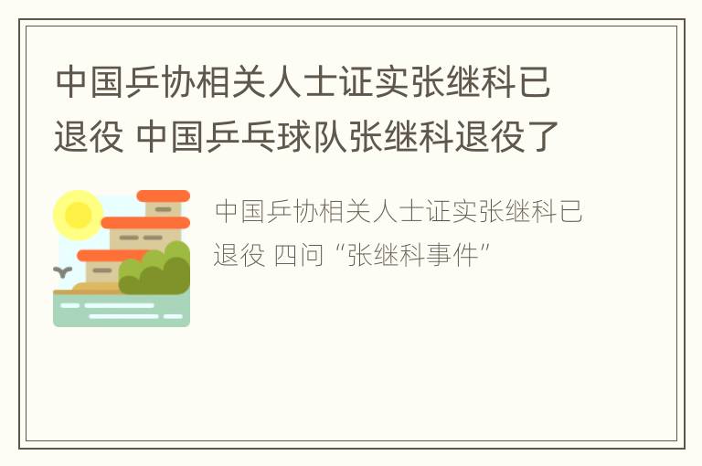 中国乒协相关人士证实张继科已退役 中国乒乓球队张继科退役了吗