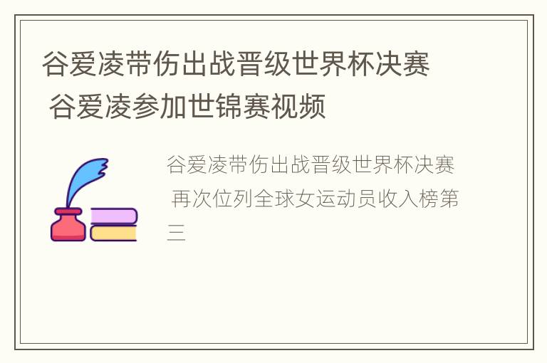 谷爱凌带伤出战晋级世界杯决赛 谷爱凌参加世锦赛视频