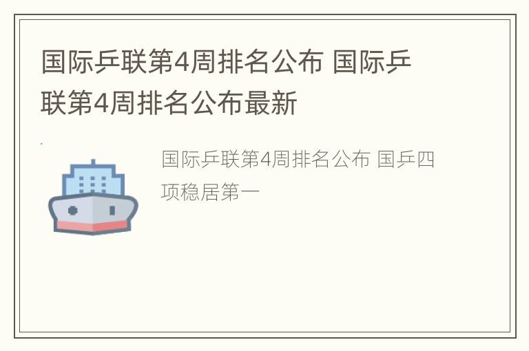 国际乒联第4周排名公布 国际乒联第4周排名公布最新