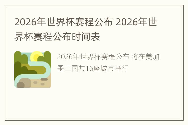 2026年世界杯赛程公布 2026年世界杯赛程公布时间表