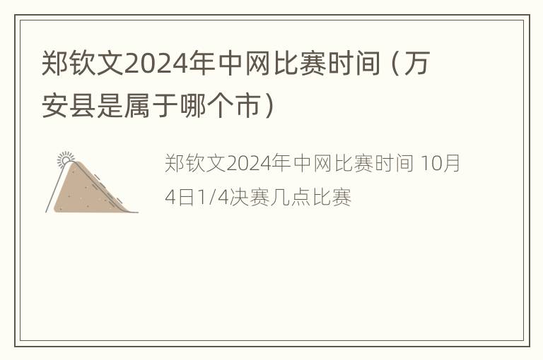 郑钦文2024年中网比赛时间（万安县是属于哪个市）