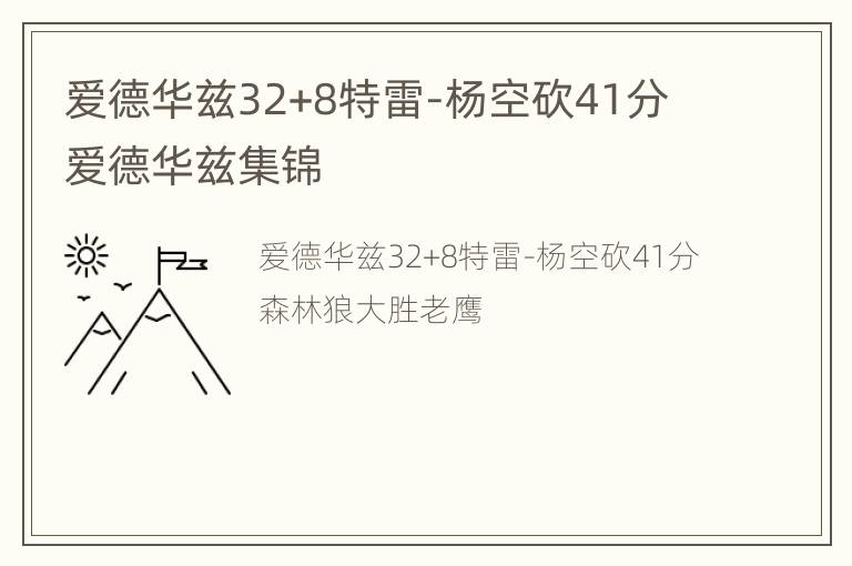 爱德华兹32+8特雷-杨空砍41分 爱德华兹集锦