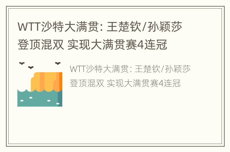 WTT沙特大满贯：王楚钦/孙颖莎登顶混双 实现大满贯赛4连冠