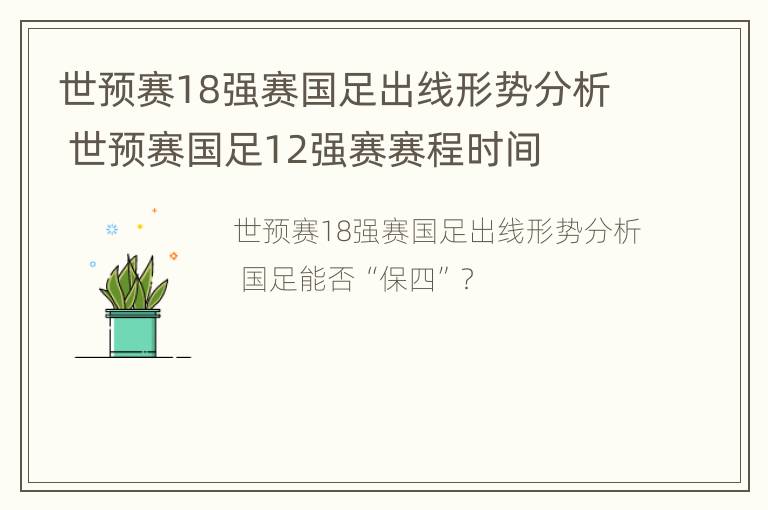 世预赛18强赛国足出线形势分析 世预赛国足12强赛赛程时间