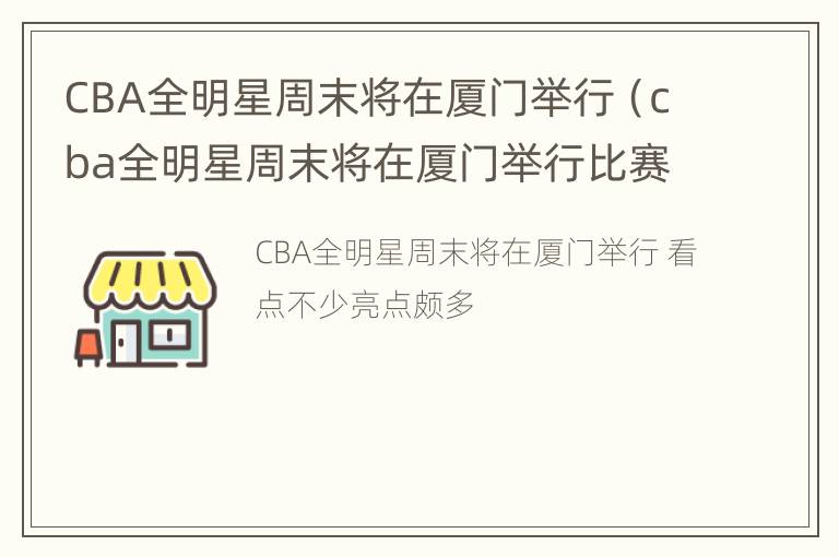 CBA全明星周末将在厦门举行（cba全明星周末将在厦门举行比赛）