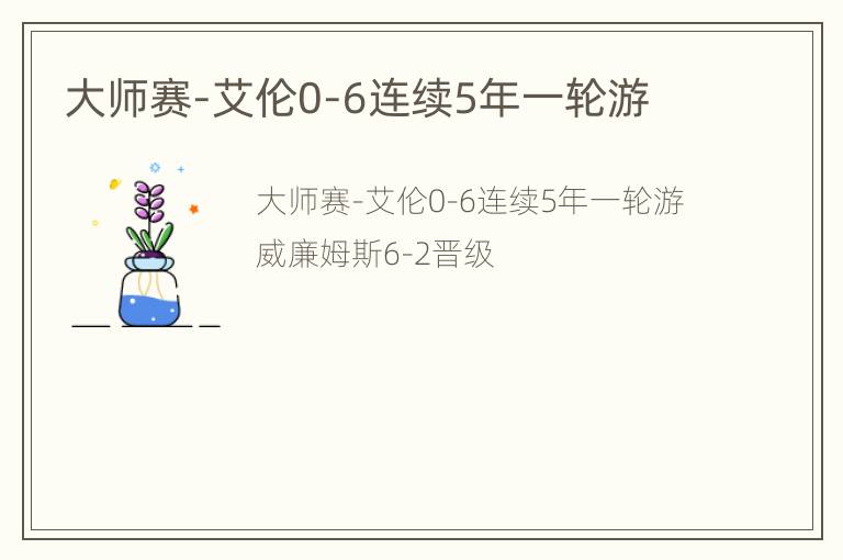 大师赛-艾伦0-6连续5年一轮游