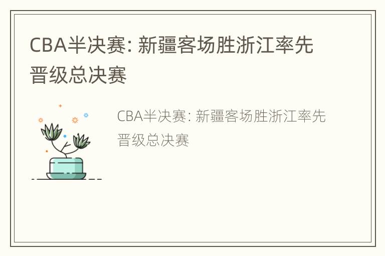 CBA半决赛：新疆客场胜浙江率先晋级总决赛