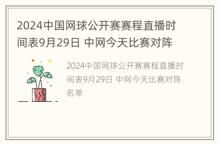 2024中国网球公开赛赛程直播时间表9月29日 中网今天比赛对阵名单