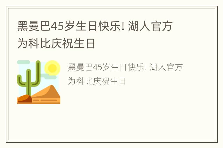 黑曼巴45岁生日快乐！湖人官方为科比庆祝生日