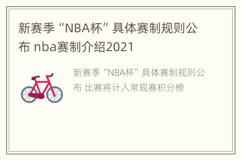 新赛季“NBA杯”具体赛制规则公布 nba赛制介绍2021