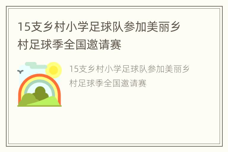 15支乡村小学足球队参加美丽乡村足球季全国邀请赛