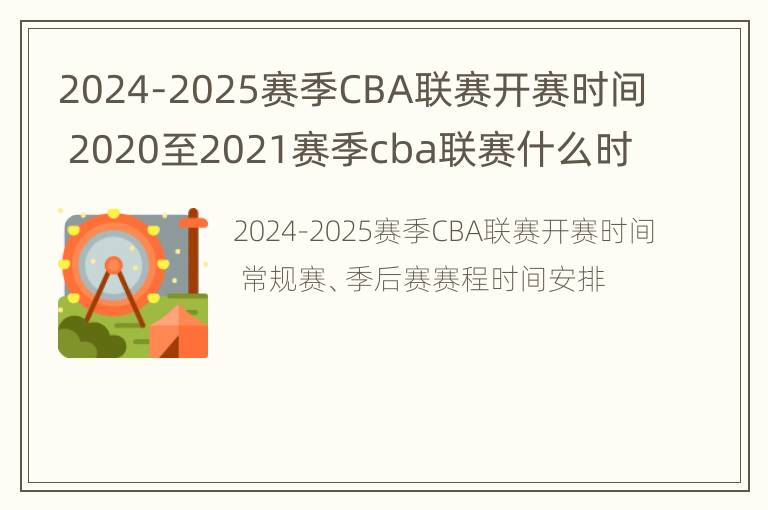 2024-2025赛季CBA联赛开赛时间 2020至2021赛季cba联赛什么时候开打