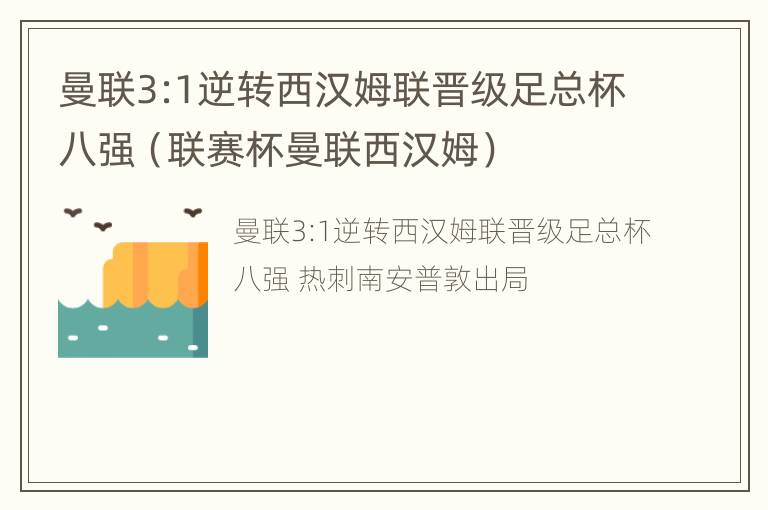 曼联3:1逆转西汉姆联晋级足总杯八强（联赛杯曼联西汉姆）