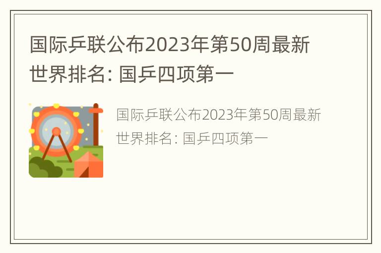 国际乒联公布2023年第50周最新世界排名：国乒四项第一