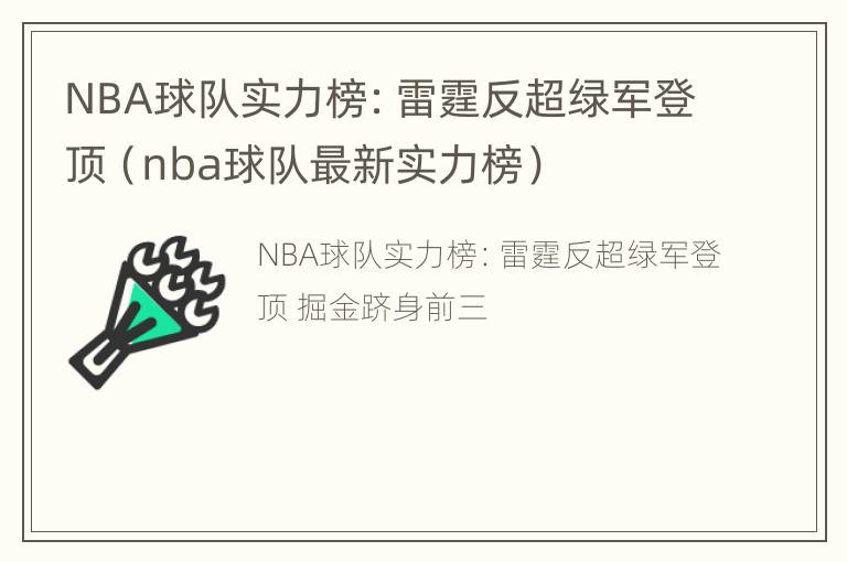 NBA球队实力榜：雷霆反超绿军登顶（nba球队最新实力榜）