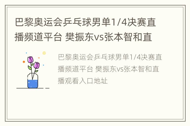 巴黎奥运会乒乓球男单1/4决赛直播频道平台 樊振东vs张本智和直播观看入口地址