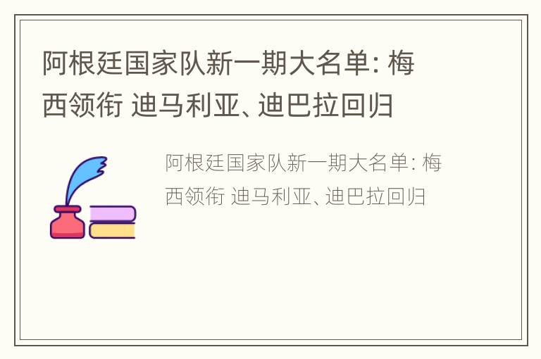 阿根廷国家队新一期大名单：梅西领衔 迪马利亚、迪巴拉回归