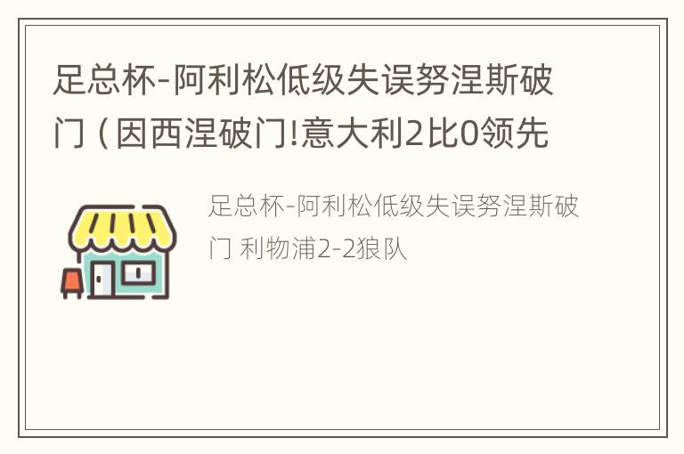 足总杯-阿利松低级失误努涅斯破门（因西涅破门!意大利2比0领先比利时）