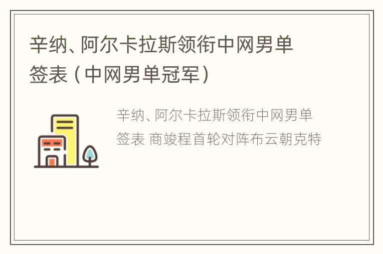 辛纳、阿尔卡拉斯领衔中网男单签表（中网男单冠军）