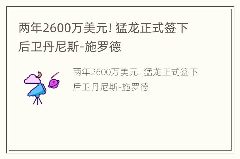 两年2600万美元！猛龙正式签下后卫丹尼斯-施罗德