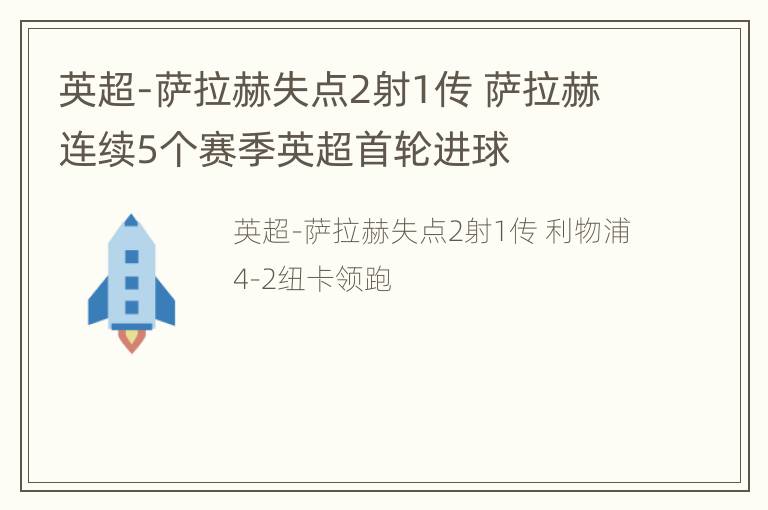 英超-萨拉赫失点2射1传 萨拉赫连续5个赛季英超首轮进球