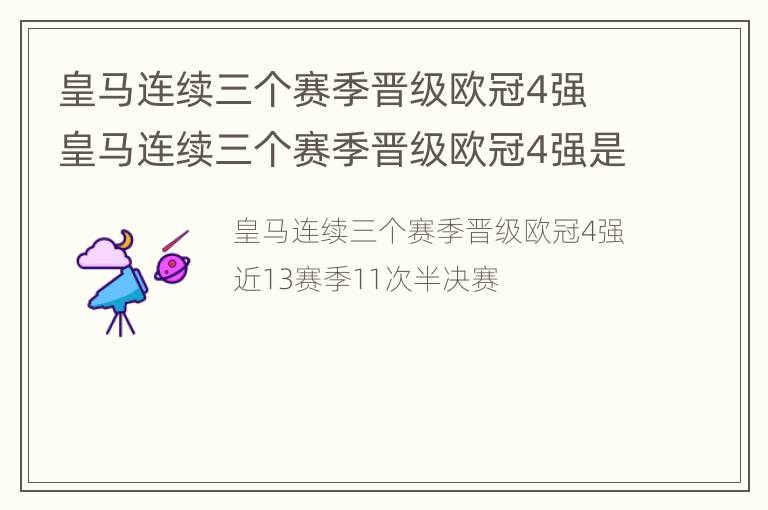 皇马连续三个赛季晋级欧冠4强 皇马连续三个赛季晋级欧冠4强是谁