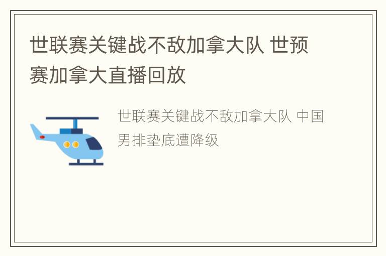 世联赛关键战不敌加拿大队 世预赛加拿大直播回放