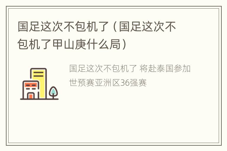 国足这次不包机了（国足这次不包机了甲山庚什么局）