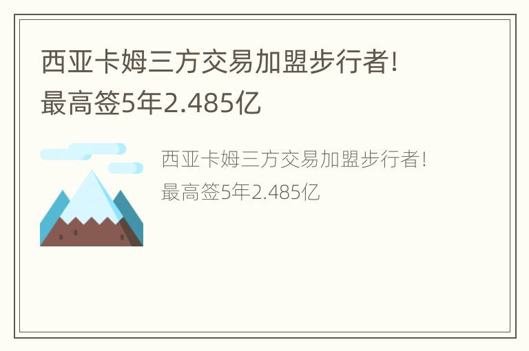 西亚卡姆三方交易加盟步行者！最高签5年2.485亿