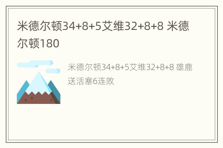 米德尔顿34+8+5艾维32+8+8 米德尔顿180