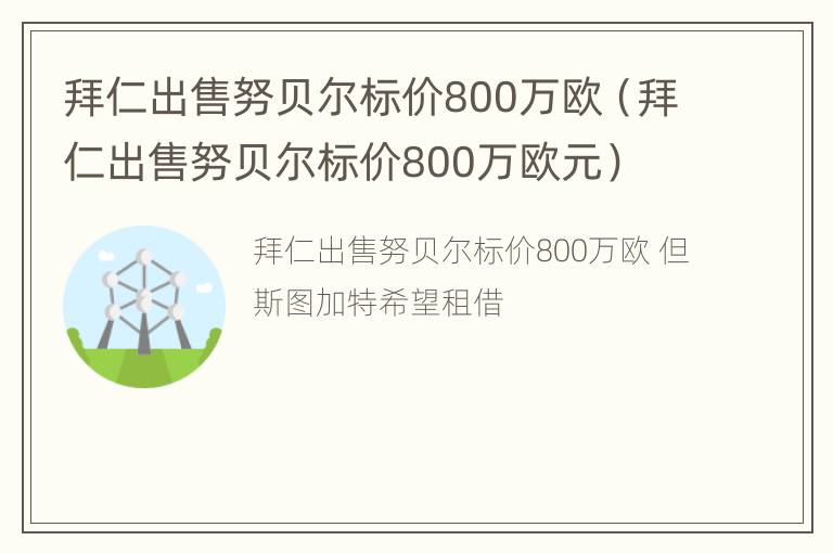 拜仁出售努贝尔标价800万欧（拜仁出售努贝尔标价800万欧元）