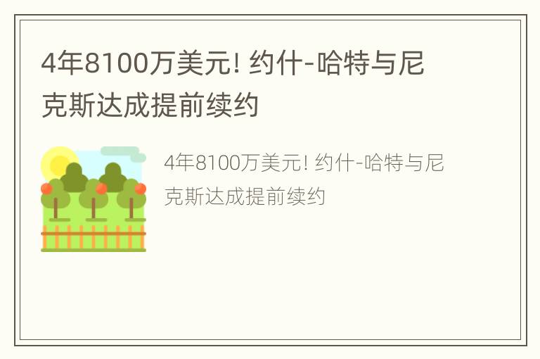 4年8100万美元！约什-哈特与尼克斯达成提前续约