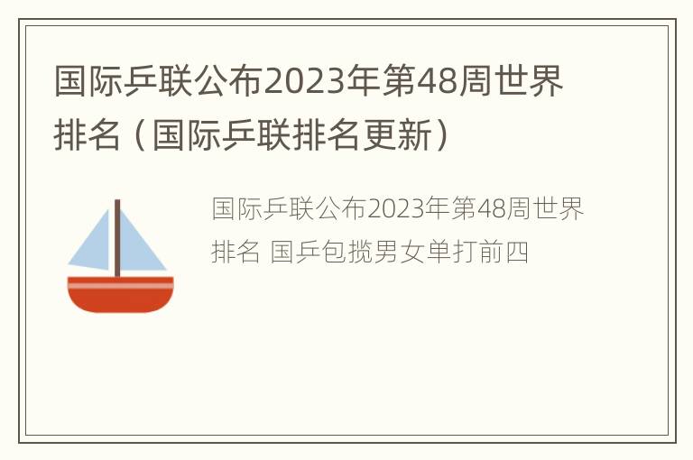 国际乒联公布2023年第48周世界排名（国际乒联排名更新）