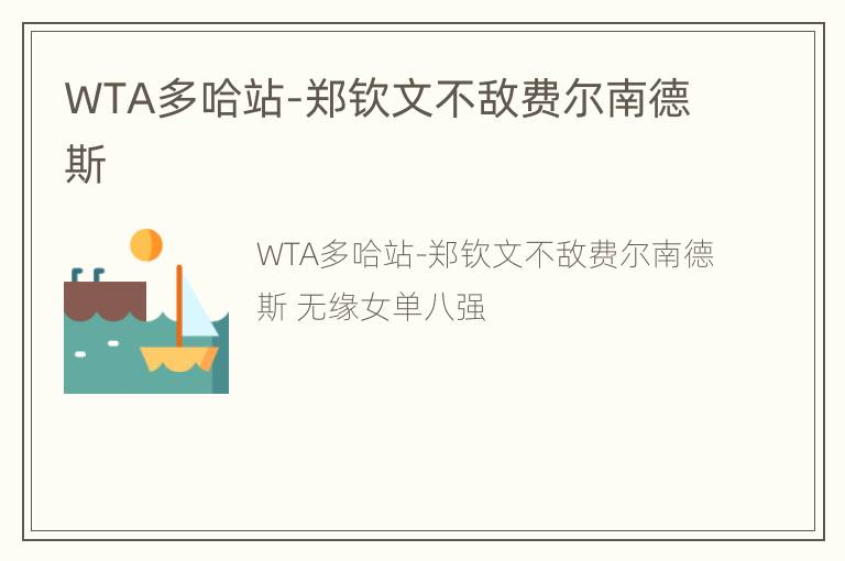 WTA多哈站-郑钦文不敌费尔南德斯