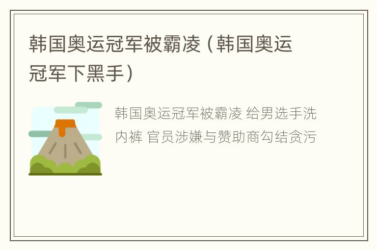 韩国奥运冠军被霸凌（韩国奥运冠军下黑手）