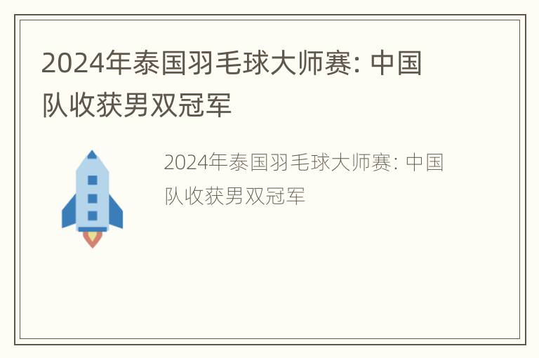 2024年泰国羽毛球大师赛：中国队收获男双冠军