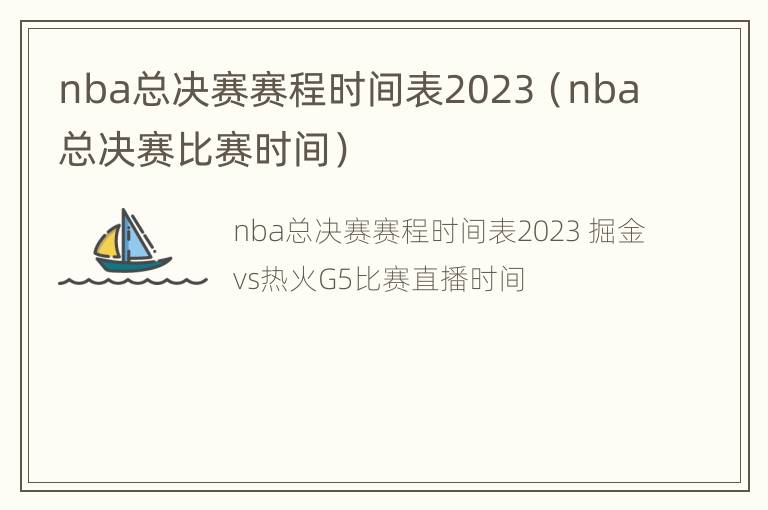 nba总决赛赛程时间表2023（nba总决赛比赛时间）