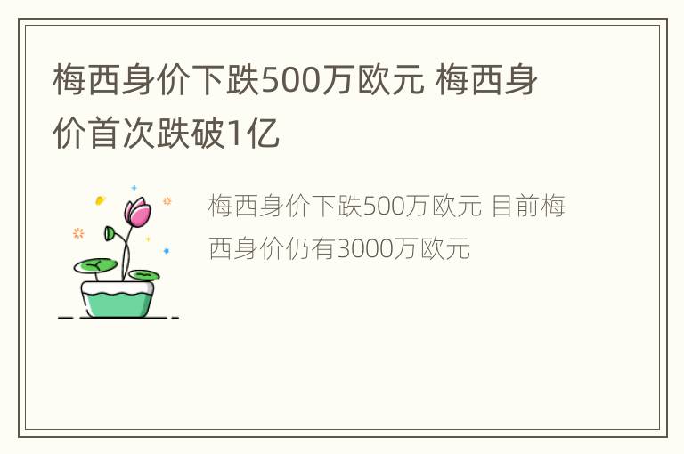 梅西身价下跌500万欧元 梅西身价首次跌破1亿