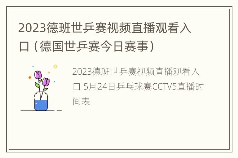 2023德班世乒赛视频直播观看入口（德国世乒赛今日赛事）