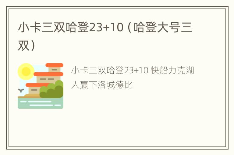 小卡三双哈登23+10（哈登大号三双）