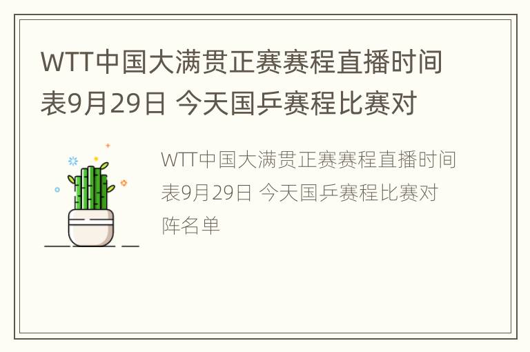 WTT中国大满贯正赛赛程直播时间表9月29日 今天国乒赛程比赛对阵名单