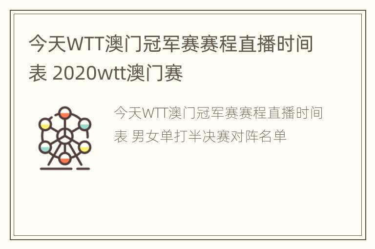 今天WTT澳门冠军赛赛程直播时间表 2020wtt澳门赛