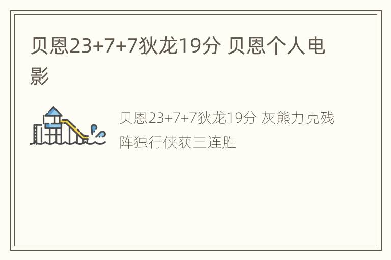 贝恩23+7+7狄龙19分 贝恩个人电影