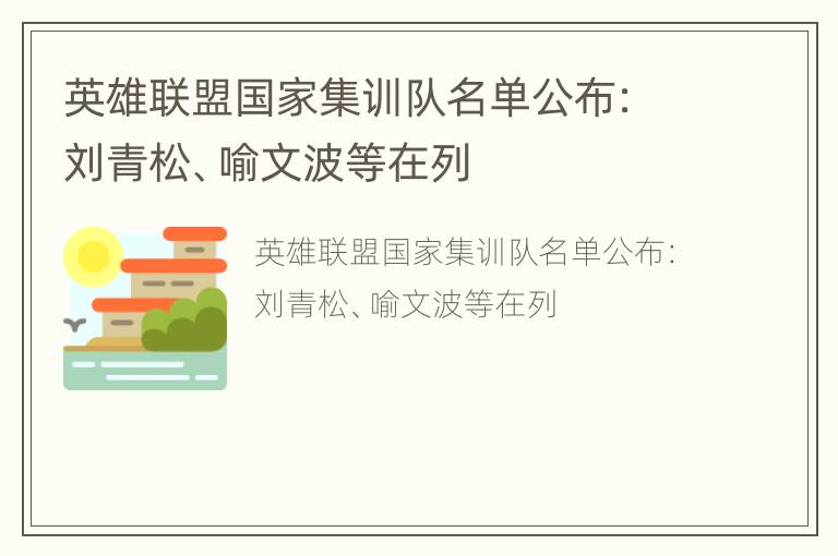 英雄联盟国家集训队名单公布：刘青松、喻文波等在列